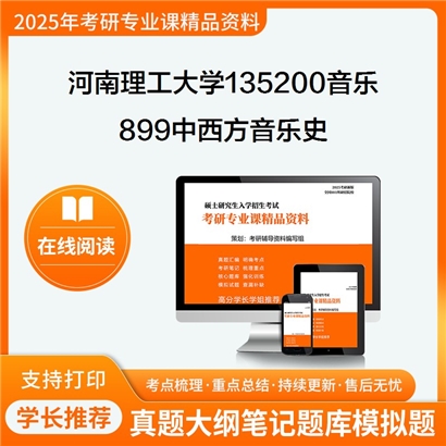 【初试】河南理工大学899中西方音乐史考研资料可以试看