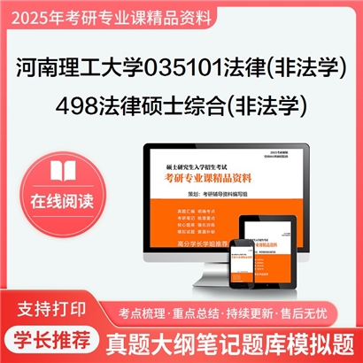 【初试】河南理工大学498法律硕士综合(非法学)考研资料可以试看