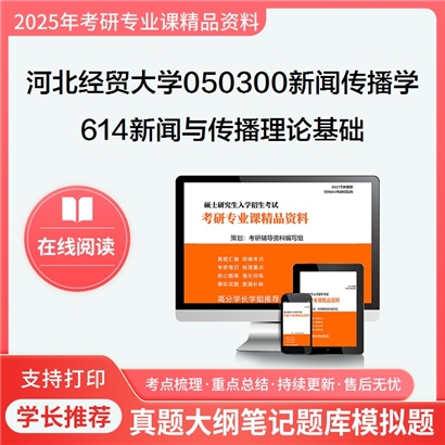 【初试】河北经贸大学614新闻与传播理论基础考研资料可以试看