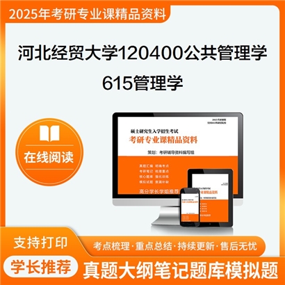 河北经贸大学120400公共管理学615管理学