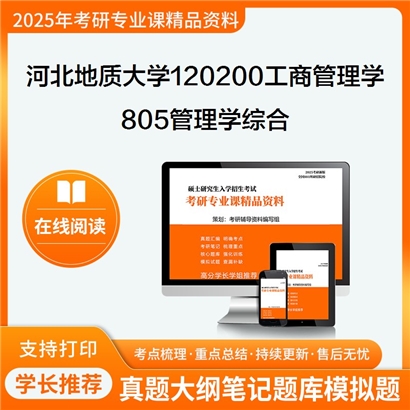 【初试】河北地质大学805管理学综合考研资料可以试看