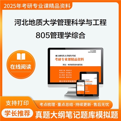 【初试】河北地质大学805管理学综合考研资料可以试看