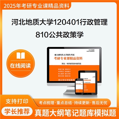 【初试】河北地质大学810公共政策学考研资料可以试看