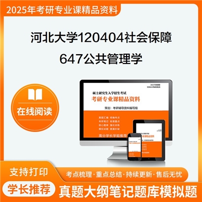 【初试】河北大学647公共管理学考研资料可以试看