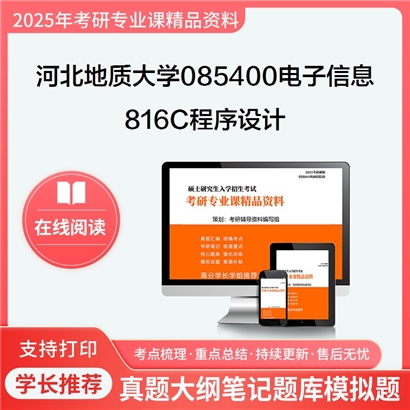 【初试】河北地质大学816C程序设计考研资料可以试看