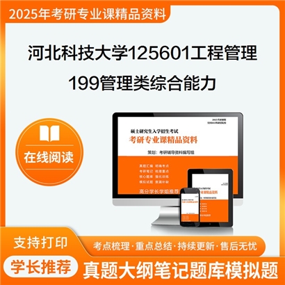 【初试】河北科技大学125601工程管理《199管理类综合能力》考研资料_考研网