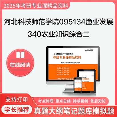 【初试】河北科技师范学院095134渔业发展《340农业知识综合二》考研资料_考研网