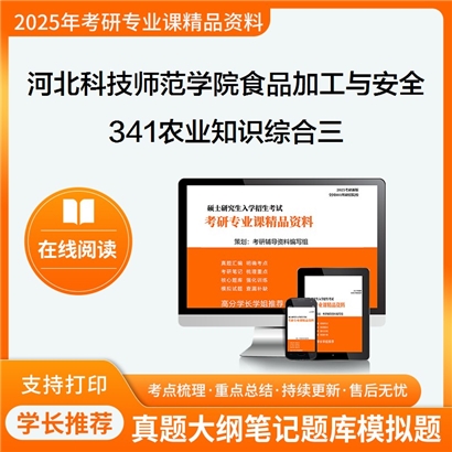 【初试】河北科技师范学院095135食品加工与安全《341农业知识综合三》考研资料_考研网