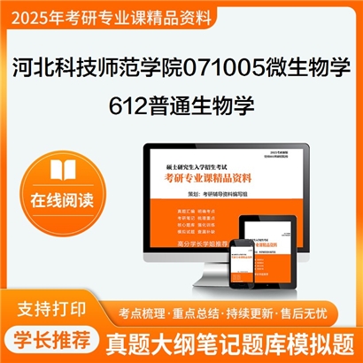 【初试】河北科技师范学院071005微生物学612普通生物学考研资料可以试看