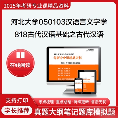 【初试】河北大学818古代汉语基础之古代汉语考研资料可以试看