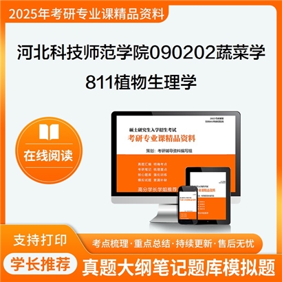 【初试】河北科技师范学院090202蔬菜学811植物生理学考研资料可以试看