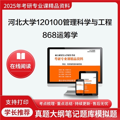 河北大学120100管理科学与工程868运筹学