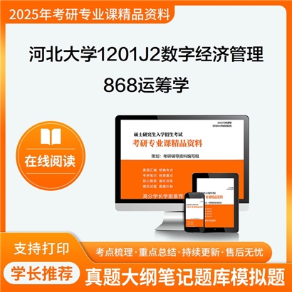 河北大学1201J2数字经济管理868运筹学