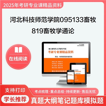 【初试】河北科技师范学院095133畜牧819畜牧学通论考研资料可以试看