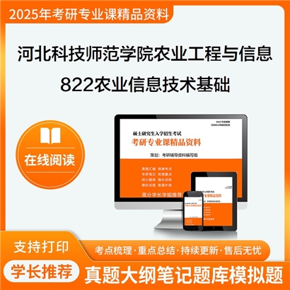 【初试】河北科技师范学院095136农业工程与信息技术822农业信息技术基础考研资料可以试看