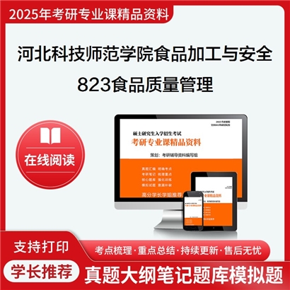 【初试】河北科技师范学院095135食品加工与安全823食品质量管理考研资料可以试看