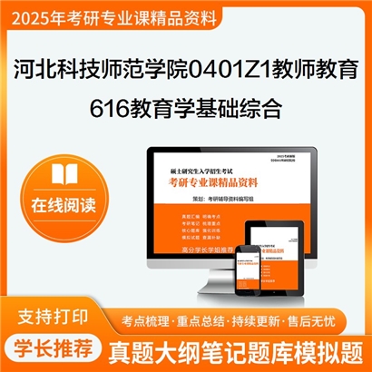 【初试】河北科技师范学院0401Z1教师教育616教育学基础综合考研资料可以试看