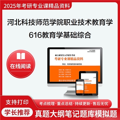 【初试】河北科技师范学院040108职业技术教育学616教育学基础综合考研资料可以试看