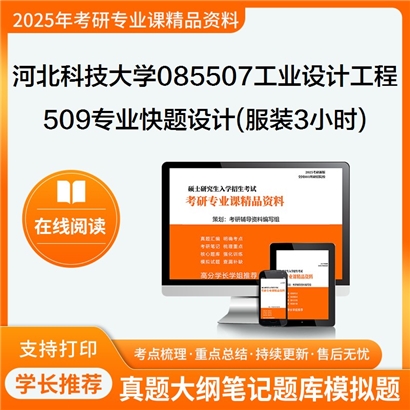 【初试】河北科技大学509专业快题设计(服装3小时)考研资料可以试看