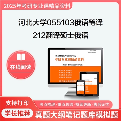 【初试】河北大学055103俄语笔译《212翻译硕士俄语》考研资料_考研网