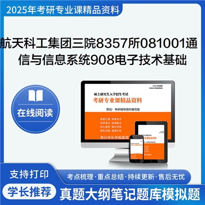  航天科工集团三院8357所081001通信与信息系统 908电子技术基础