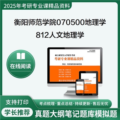 【初试】衡阳师范学院070500地理学812人文地理学考研资料可以试看