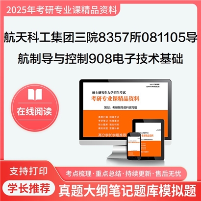  航天科工集团三院8357所081105导航、制导与控制 908电子技术基础