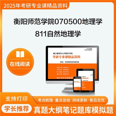 【初试】衡阳师范学院070500地理学811自然地理学考研资料可以试看