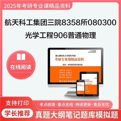  航天科工集团三院8358所080300光学工程906普通物理