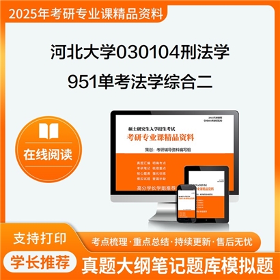 【初试】河北大学030104刑法学《951单考法学综合二》考研资料_考研网