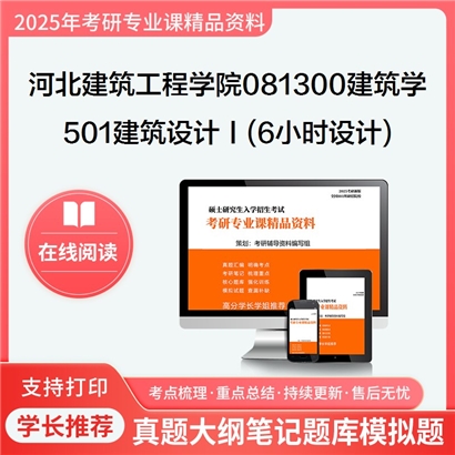 【初试】河北建筑工程学院081300建筑学501建筑设计Ⅰ(6小时设计)考研资料可以试看