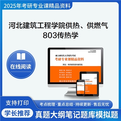 【初试】河北建筑工程学院081404供热、供燃气、通风及空调工程803传热学考研资料可以试看