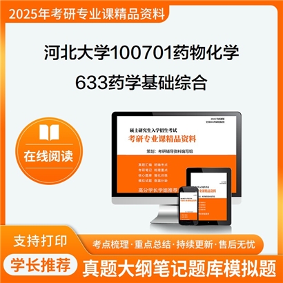 河北大学100701药物化学633药学基础综合