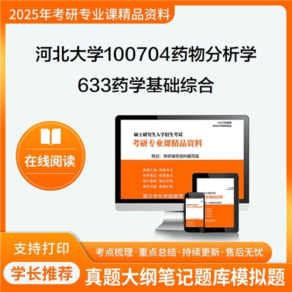 河北大学100704药物分析学633药学基础综合