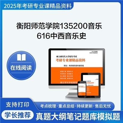 【初试】衡阳师范学院135200音乐616中西音乐史考研资料可以试看