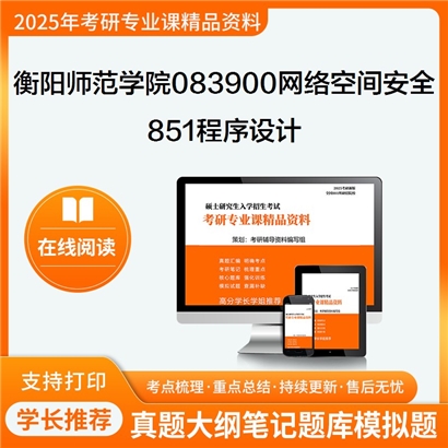 【初试】衡阳师范学院网络空间安全851程序设计考研资料可以试看