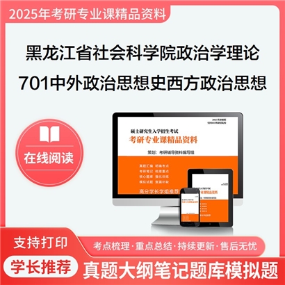 【初试】黑龙江省社会科学院030201政治学理论701中外政治思想史之西方政治思想史考研资料可以试看