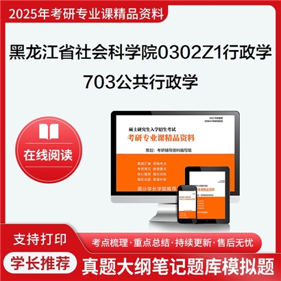 【初试】黑龙江省社会科学院0302Z1行政学703公共行政学考研资料可以试看