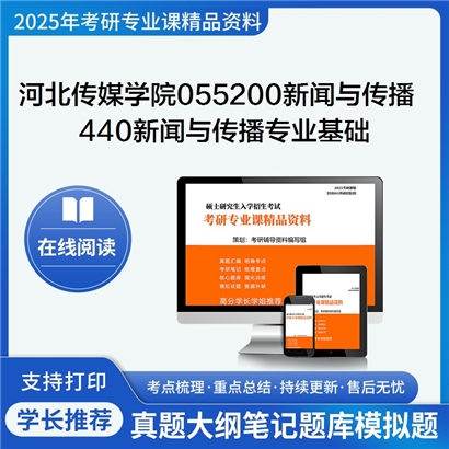 【初试】河北传媒学院055200新闻与传播440新闻与传播专业基础考研资料可以试看