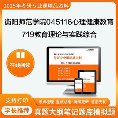 【初试】衡阳师范学院045116心理健康教育719教育理论与实践综合考研资料可以试看