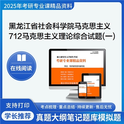 【初试】黑龙江省社会科学院030500马克思主义理论712马克思主义理论综合试题(一)考研资料可以试看