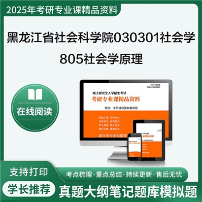 【初试】黑龙江省社会科学院030301社会学805社会学原理考研资料可以试看