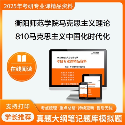 【初试】衡阳师范学院030500马克思主义理论810马克思主义中国化时代化及其理论成果考研资料可以试看