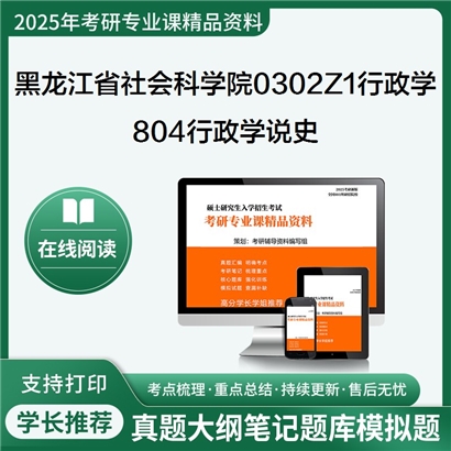 【初试】黑龙江省社会科学院0302Z1行政学804行政学说史考研资料可以试看