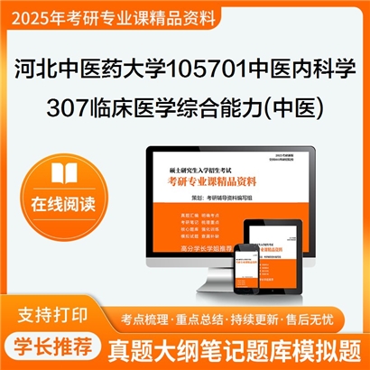 【初试】河北中医药大学307临床医学综合能力(中医)考研资料可以试看