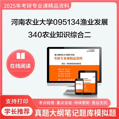 【初试】河南农业大学340农业知识综合二考研资料可以试看