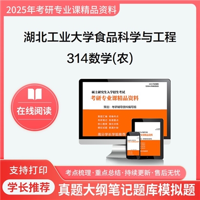 【初试】湖北工业大学314数学(农)考研资料可以试看