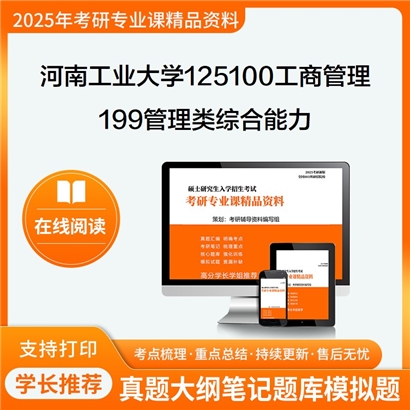 【初试】河南工业大学199管理类综合能力考研资料可以试看