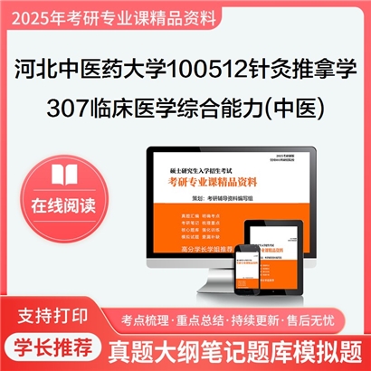 【初试】河北中医药大学307临床医学综合能力(中医)考研资料可以试看