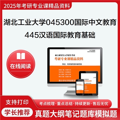 【初试】湖北工业大学445汉语国际教育基础考研资料可以试看